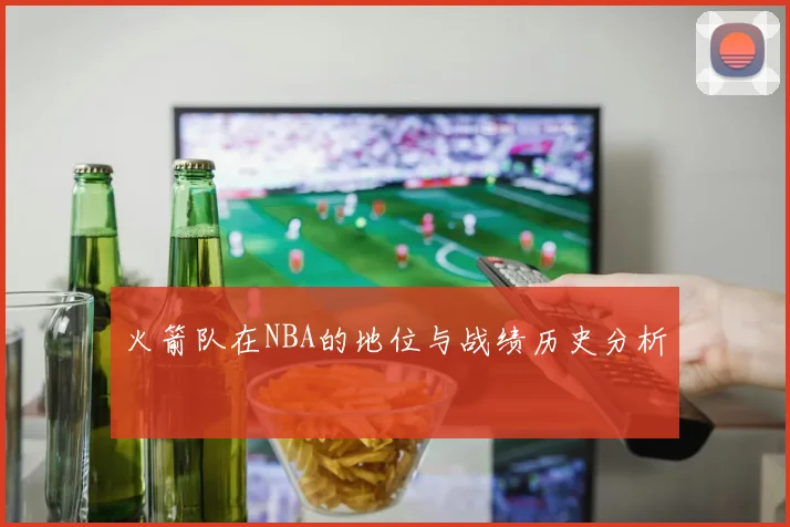 火箭队在NBA的地位与战绩历史分析