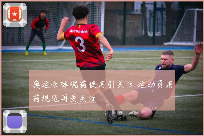 奥运会哮喘药使用引关注 运动员用药规范再受关注