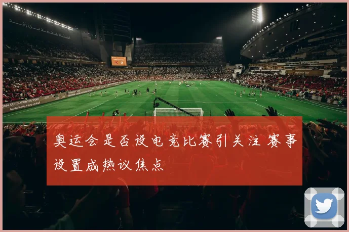奥运会是否设电竞比赛引关注 赛事设置成热议焦点
