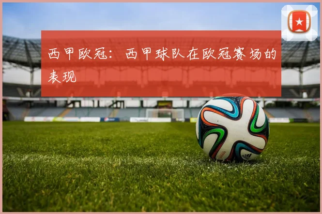 西甲欧冠：西甲球队在欧冠赛场的表现